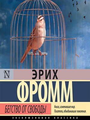 cover image of Бегство от свободы